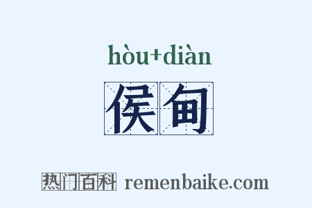 侯甸是什么意思的图片